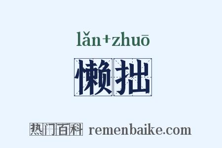 懒拙是什么意思的图片